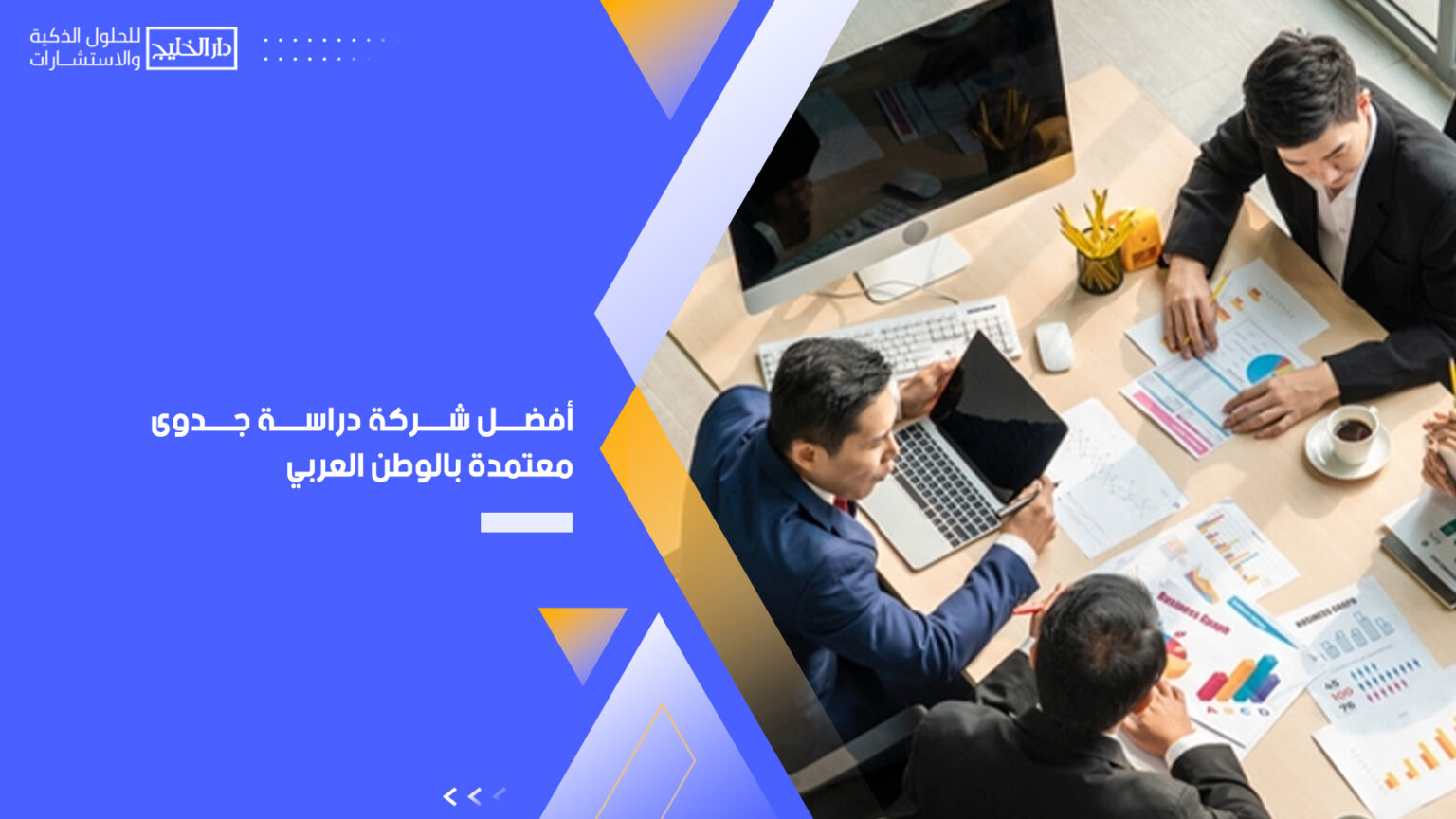 أفضل شركة دراسة جدوى معتمدة بالوطن العربي دار الخليج لدراسات الجدوى