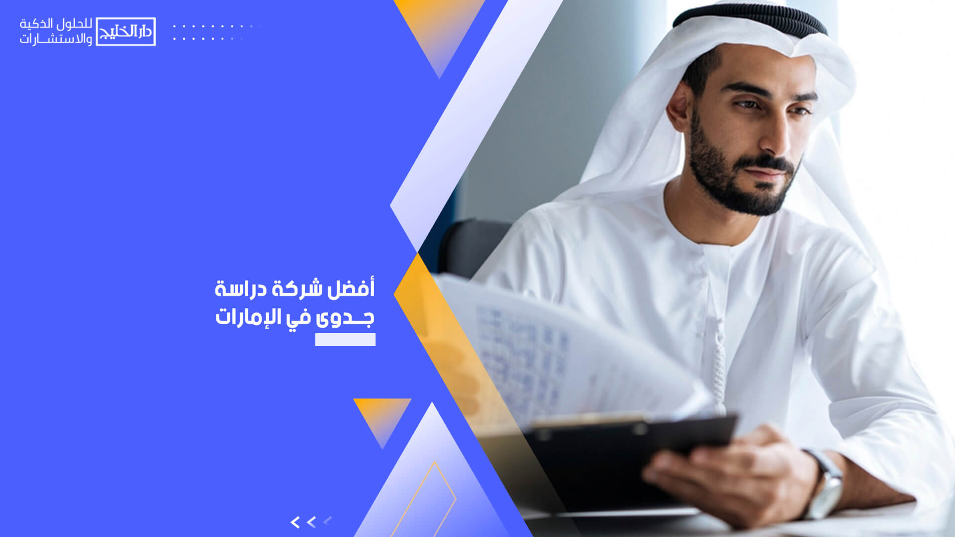 أفضل شركة دراسة جدوى في الإمارات دار الخليج لدراسات الجدوى المعتمدة